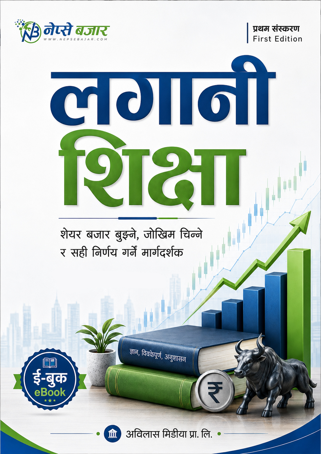 Lagani Sikshya आवरण